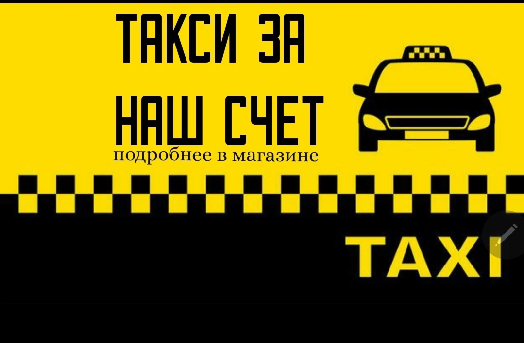 ТАКСИ ДО ДОМА ЗА НАШ СЧЕТ 🚖