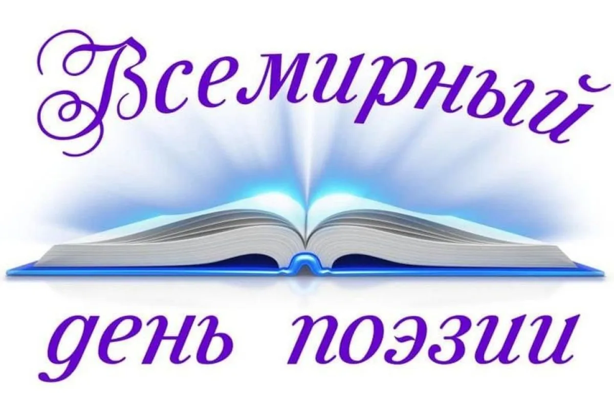 Физкультминутка «Зарядка с рифмой» к Всемирному дню поэзии    ✅В начальных классах советник директор