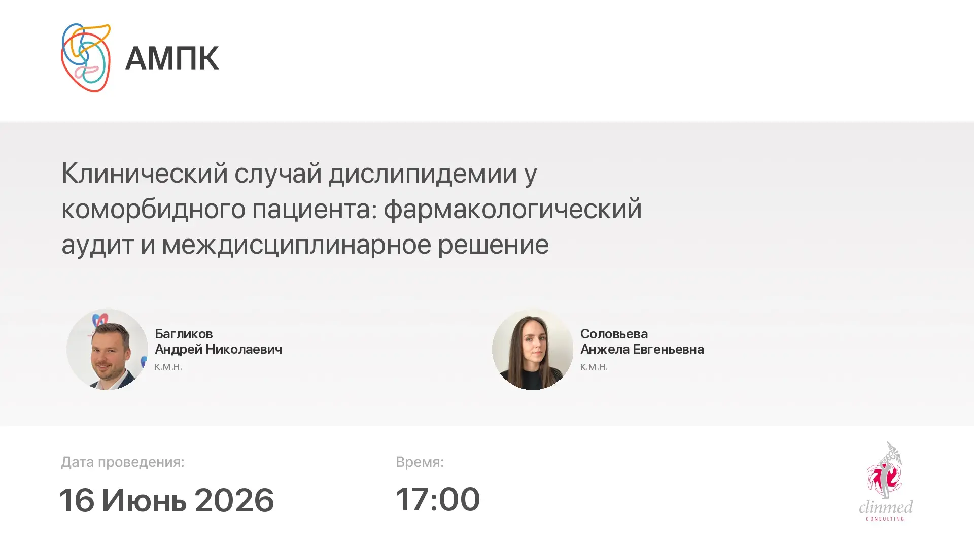 ‼️ Началась трансляция мероприятия: Клинический случай дислипидемии у коморбидного пациента: фармако