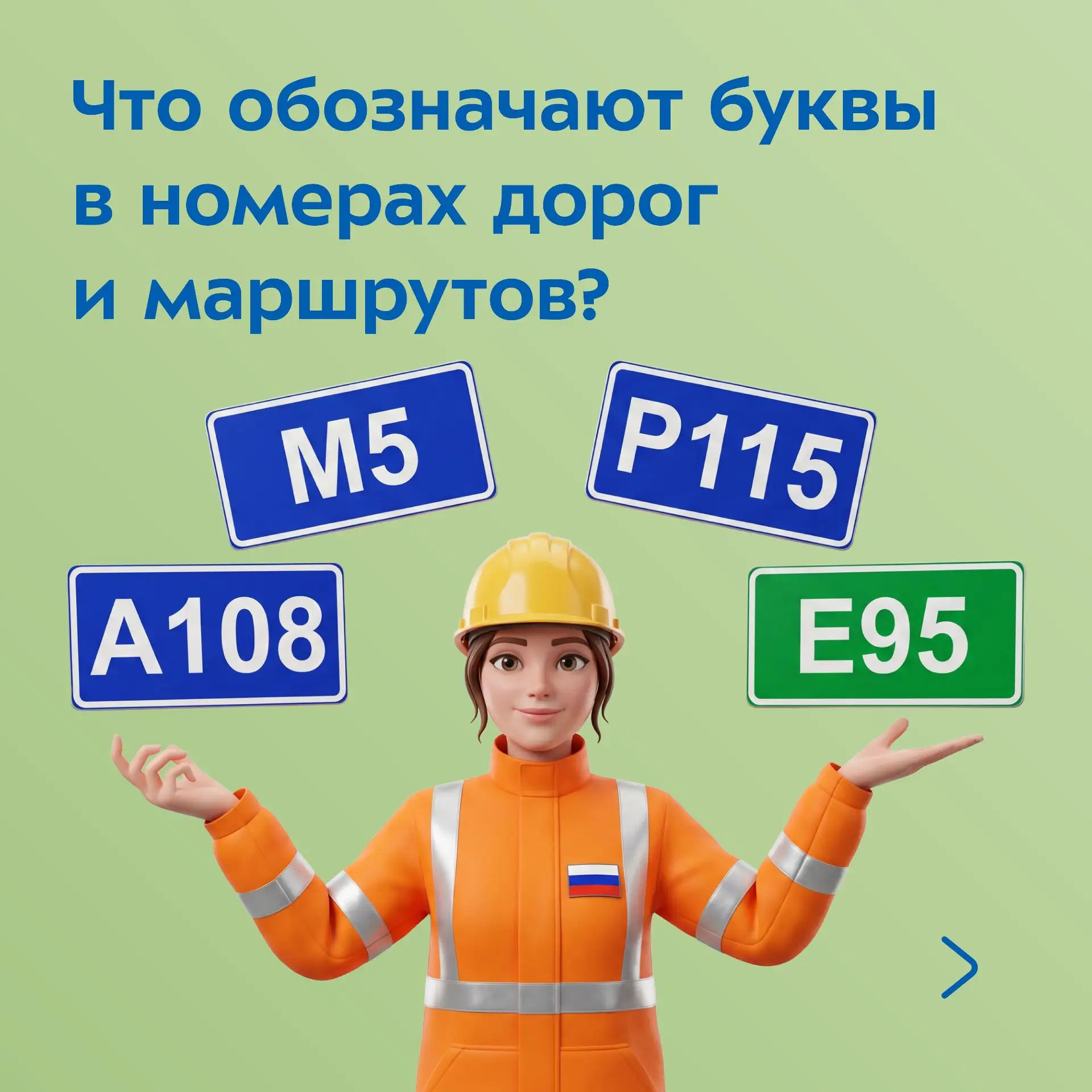 Что означают буквы в номерах дорог и маршрутов?
