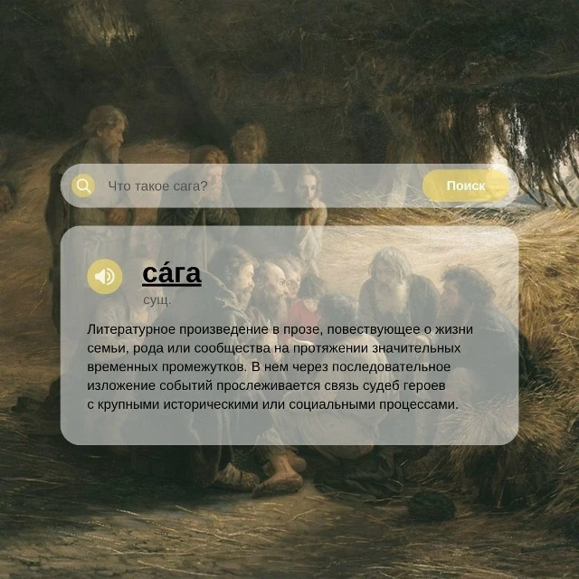 Термин «сага» произошел от древнеисландского слова saga — «рассказывать». Как правило, ...