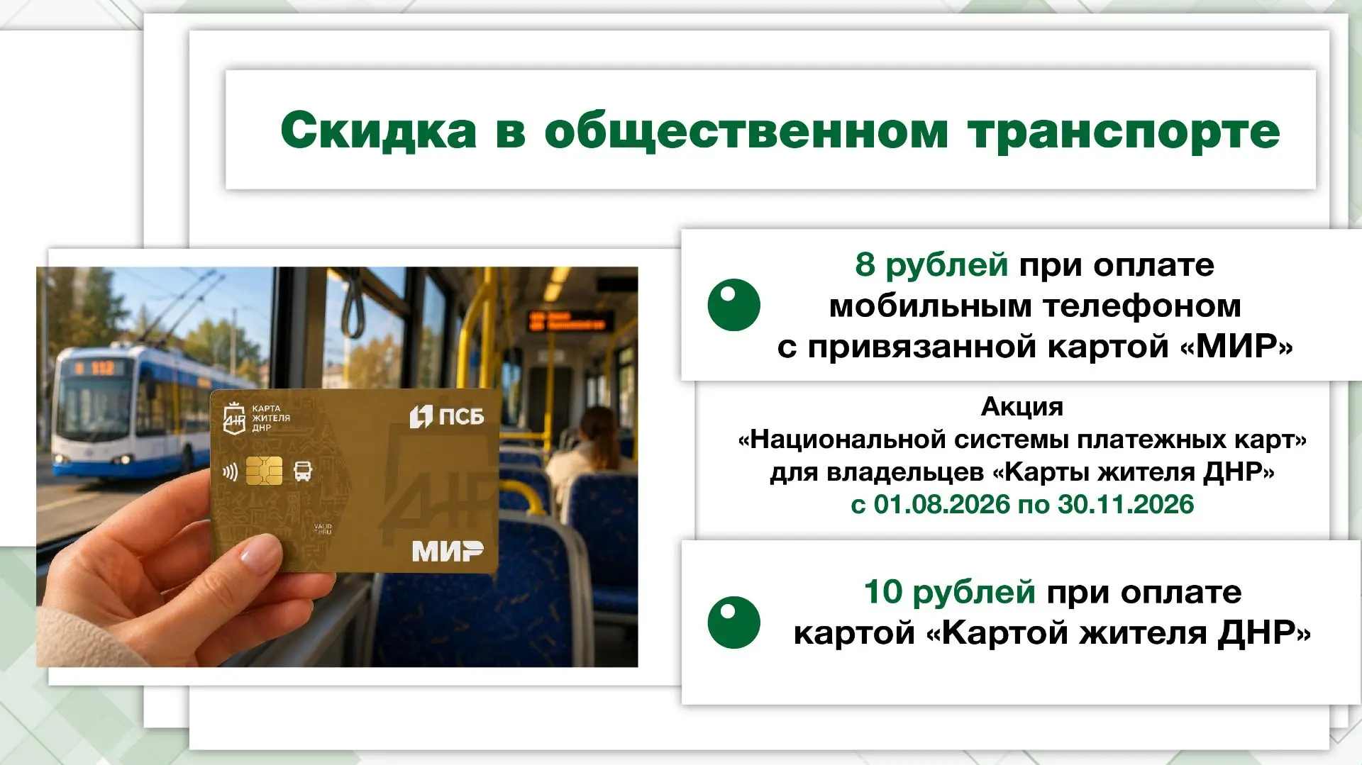 Акция для владельцев «Карты жителя ДНР»: С 1 августа по 30 ноября 2026 года в регионе будет действов