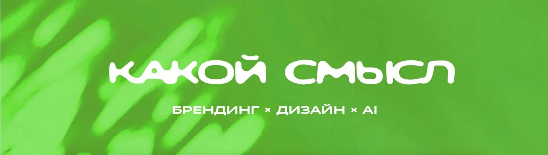 Сбер приглашает дизайнеров и брендеров на конференцию «Какой смысл?» 1 октября. Здесь о...