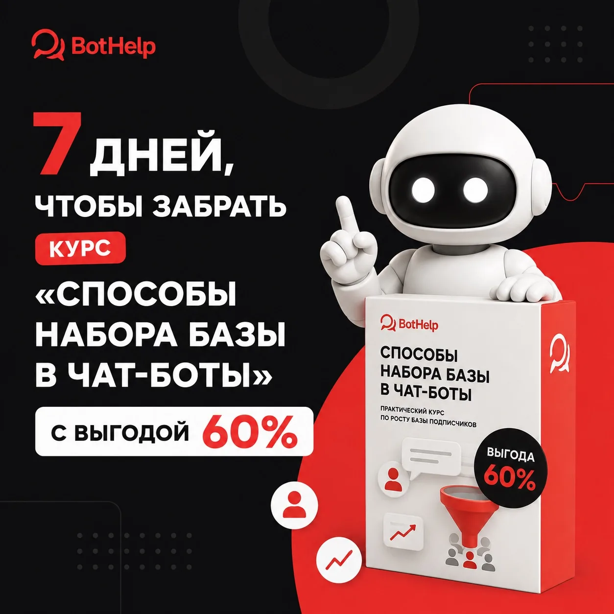 У вас есть 7 дней, чтобы с выгодой 60% забрать курс «Способы набора базы в чат-боты» 🔥