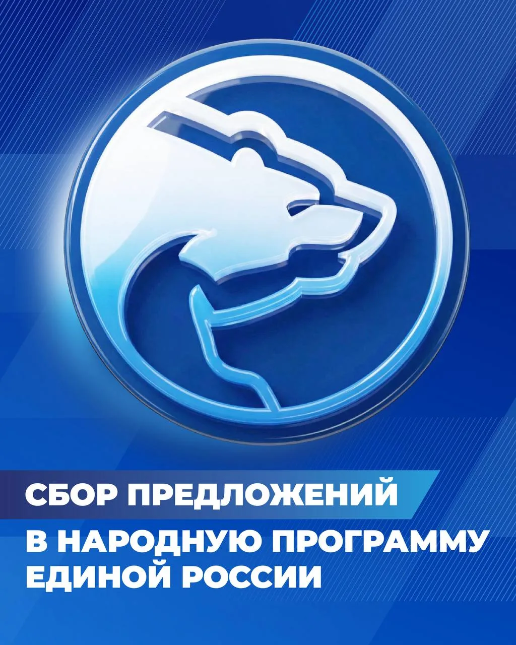 📣 «Единая Россия» запустила сбор идей для новой народной программы