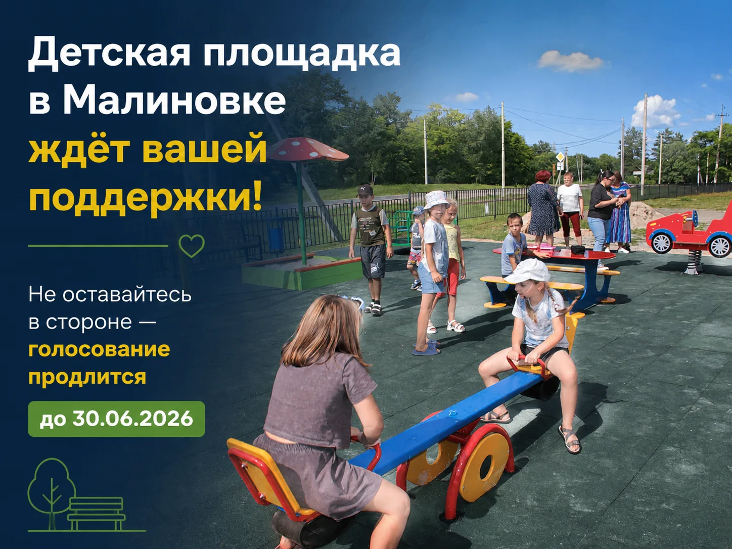 🦄 Детская площадка в Малиновке ждёт вашей поддержки!

В селе Малиновка Бурейского округа уже год ра