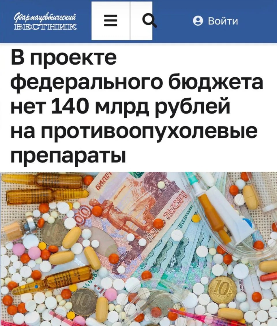 «В проекте федерального бюджета нет 140 млрд рублей на противоопухолевые препараты»: Ра...