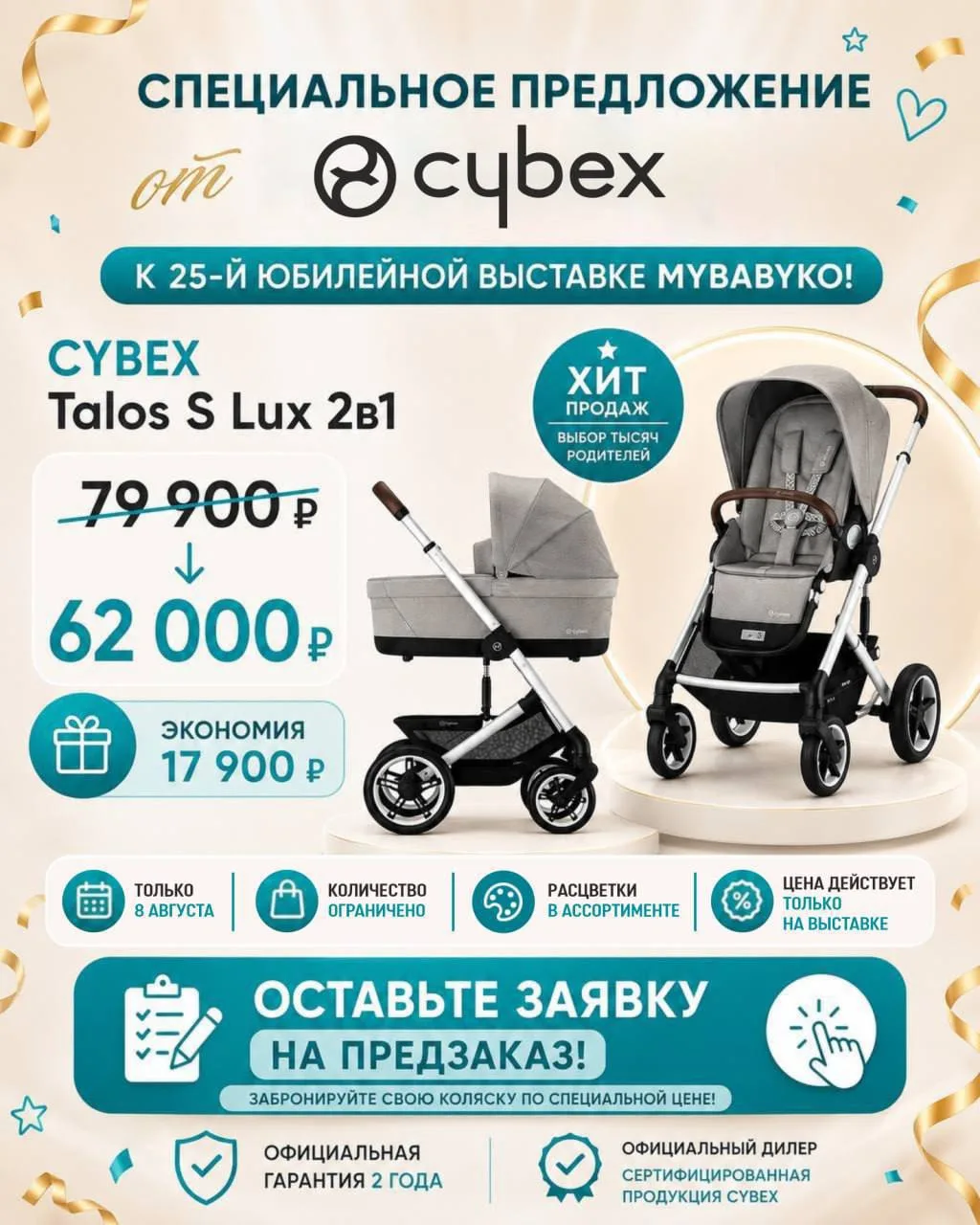 ✨ Только 8 августа на юбилейной выставке MYBABYKO — эксклюзивное предложение от CYBEX!

🚼 CYBEX Tal