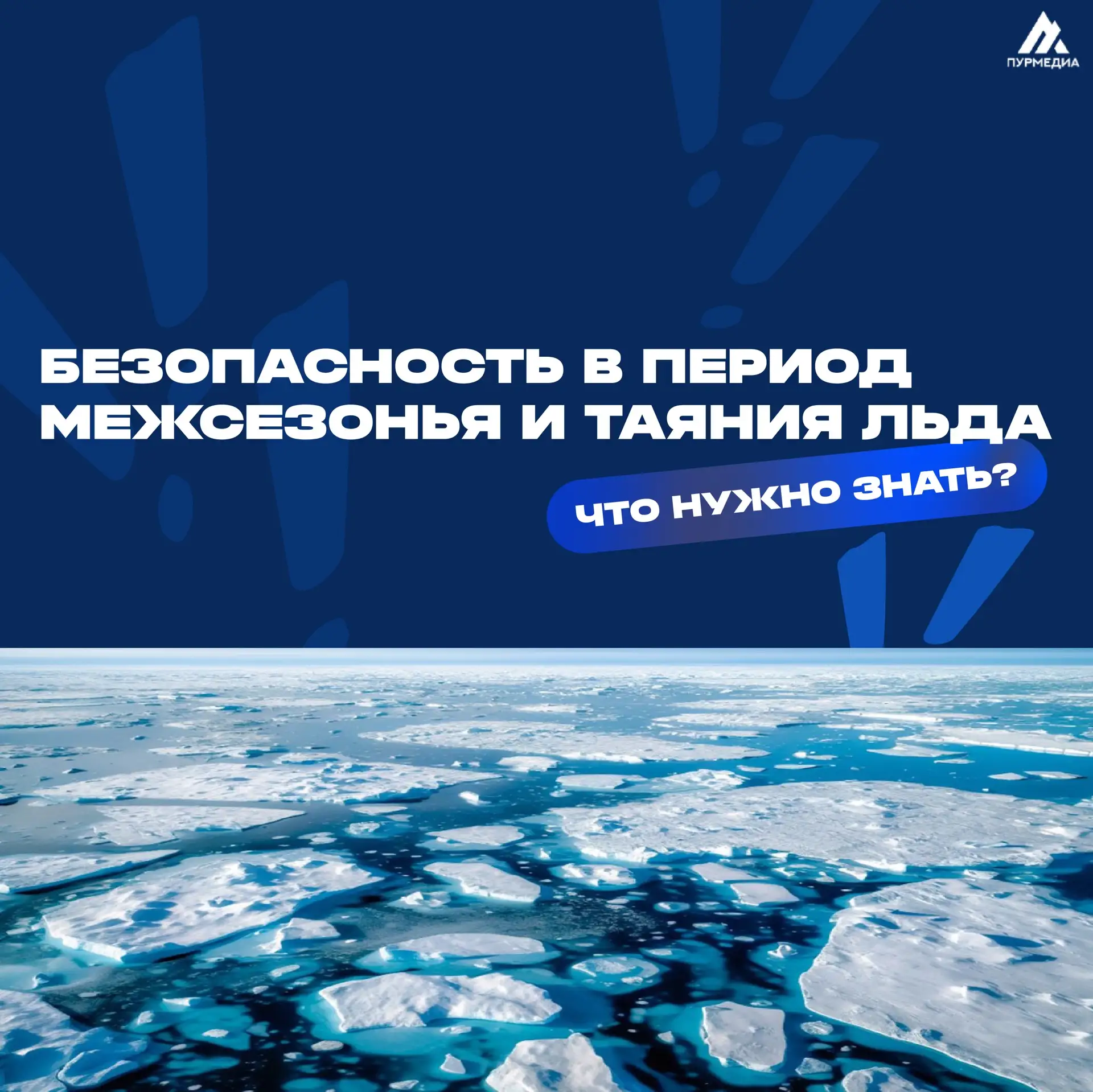 🧊Весенний лёд обманчив: правила, которые спасут жизнь  👉🏻В период тонкого льда, в преддверии ледоход