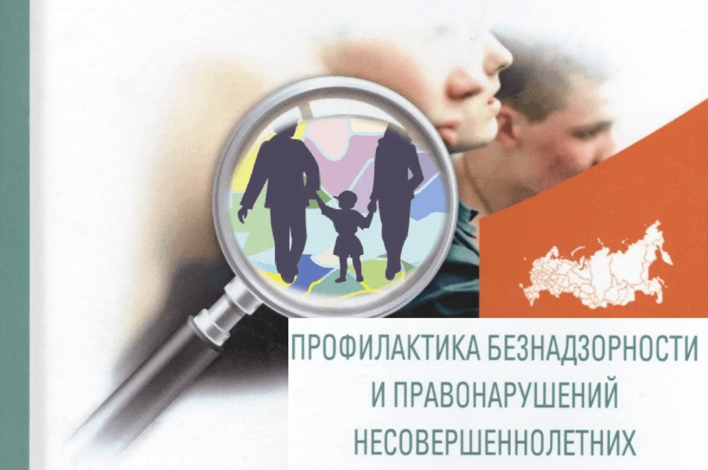 Профилактика правонарушений и безнадзорности: как защитить будущее наших детей