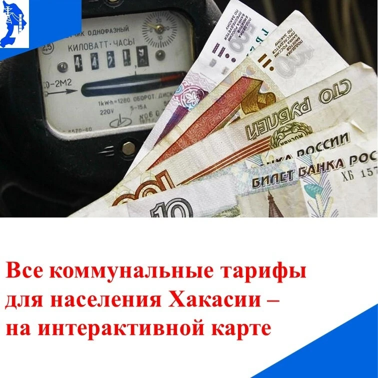 В Хакасии есть интерактивная карта тарифов