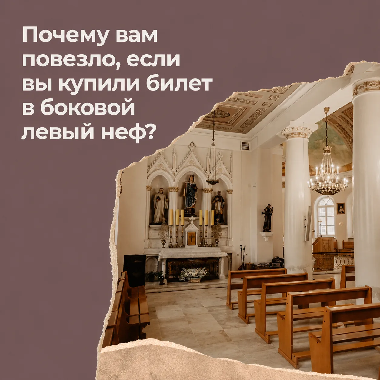Читайте новый пост про левый боковой неф) Вдруг у вас уже билеты как раз в этой части ?