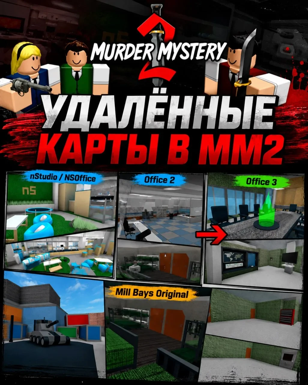 🗑 Удалённые карты в MM2