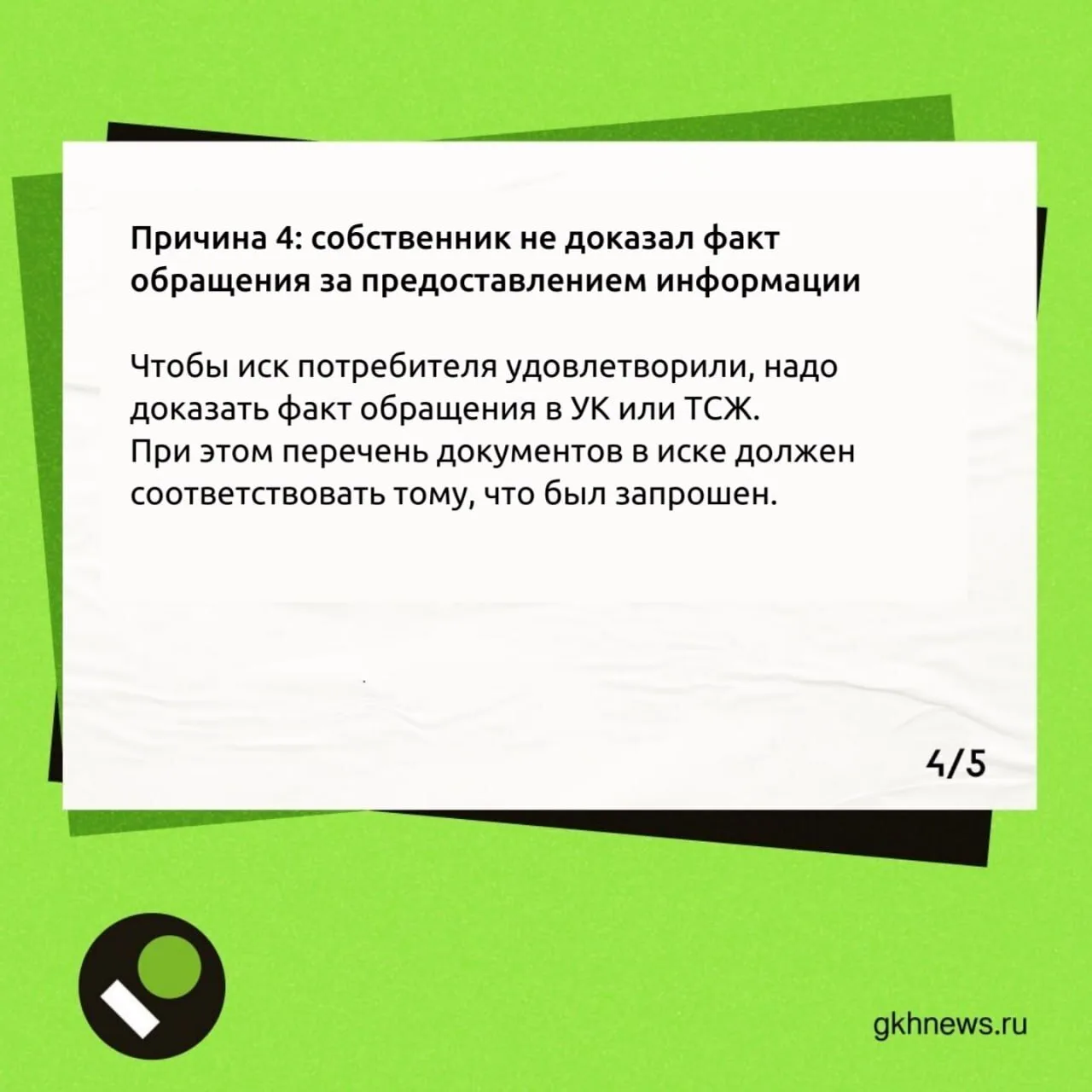 Ознакомление с документами или получение информации в УО (ТСЖ)  В карточках собрали возможные причин