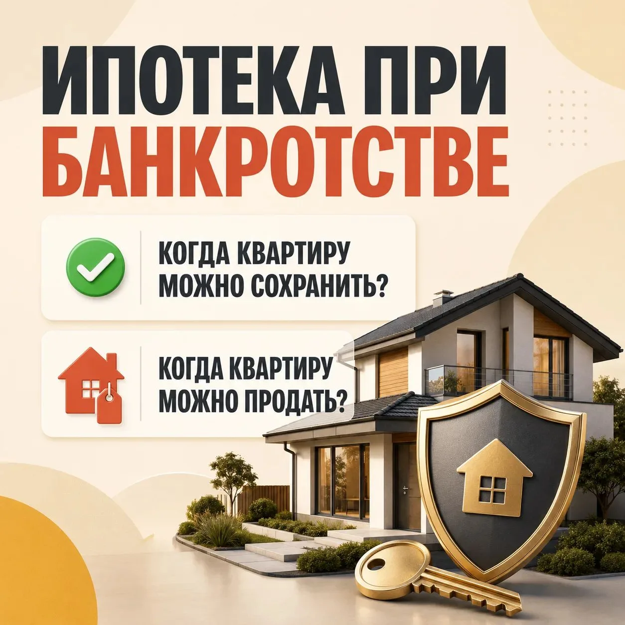 ИПОТЕКА ПРИ БАНКРОТСТВЕ ✅🏠