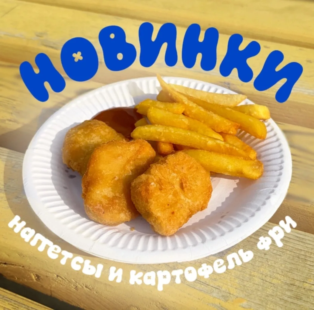 🍟 Хрустящее комбо в «Дай Дай»! Наггетсы и картошка фри уже в меню!
