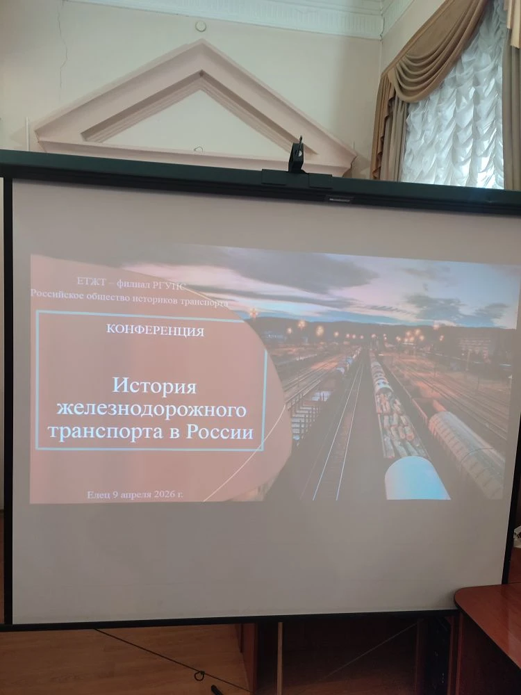 ❗Рельсы истории: железнодорожный транспорт России от XIX века до наших дней  9 апреля 2026 года в чи