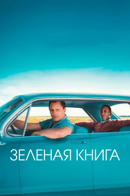 🎬 «Зеленая книга» (2018)