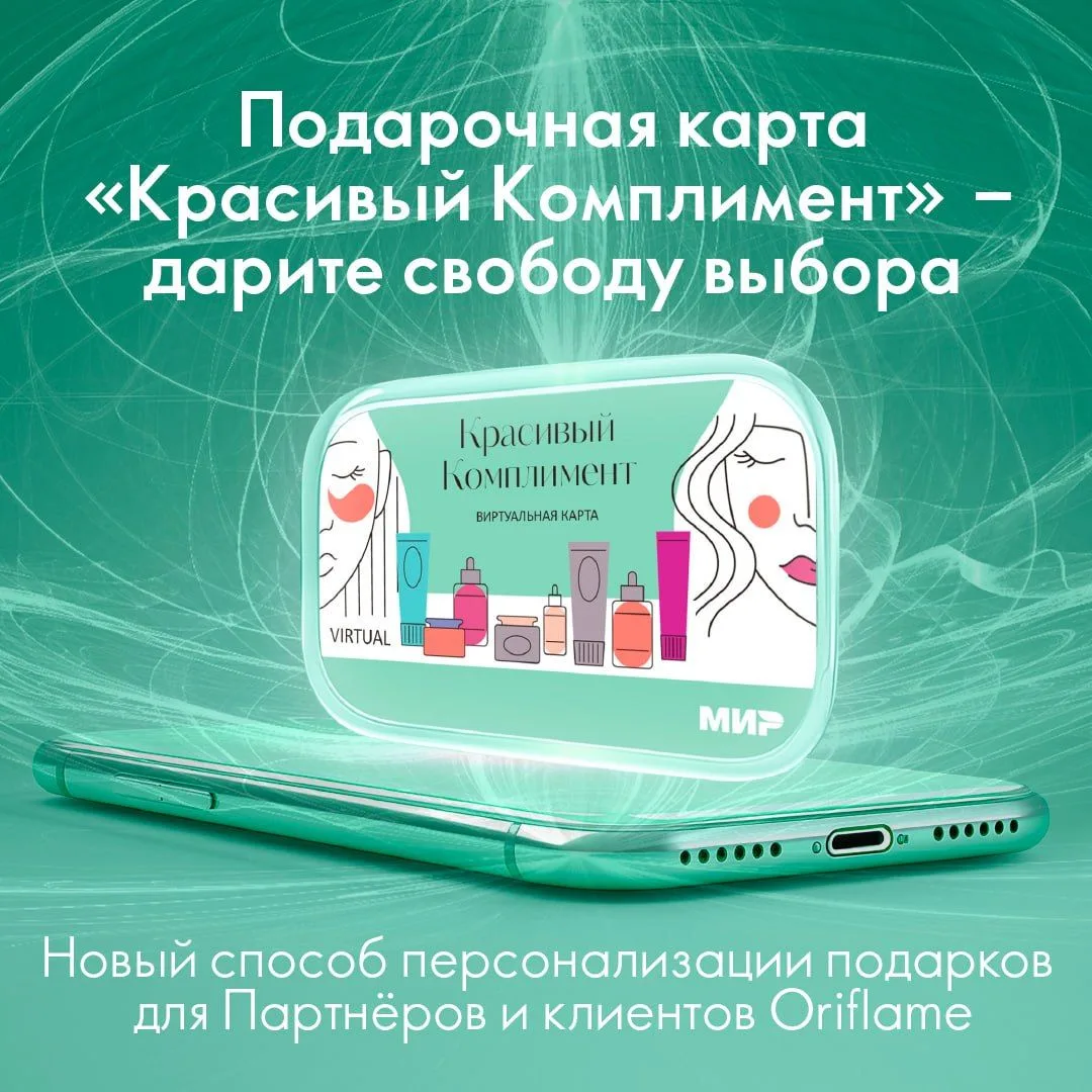 Виртуальная подарочная карта «Красивый Комплимент» – это новый способ выразить внимание...