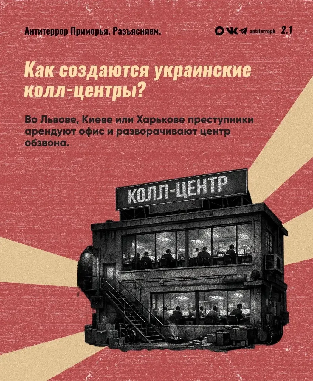 🇷🇺 Родина в опасности, если враг с тобой на связи! Что нужно знать об украинских колл-центрах вербов