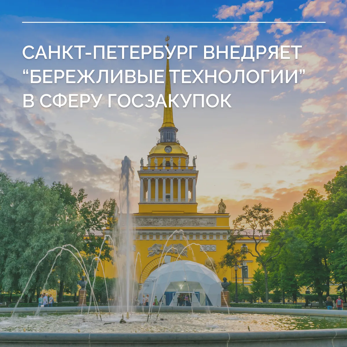 Сфера госзакупок объективно требует более строгих регламентов. Но даже здесь есть потенциал для уско