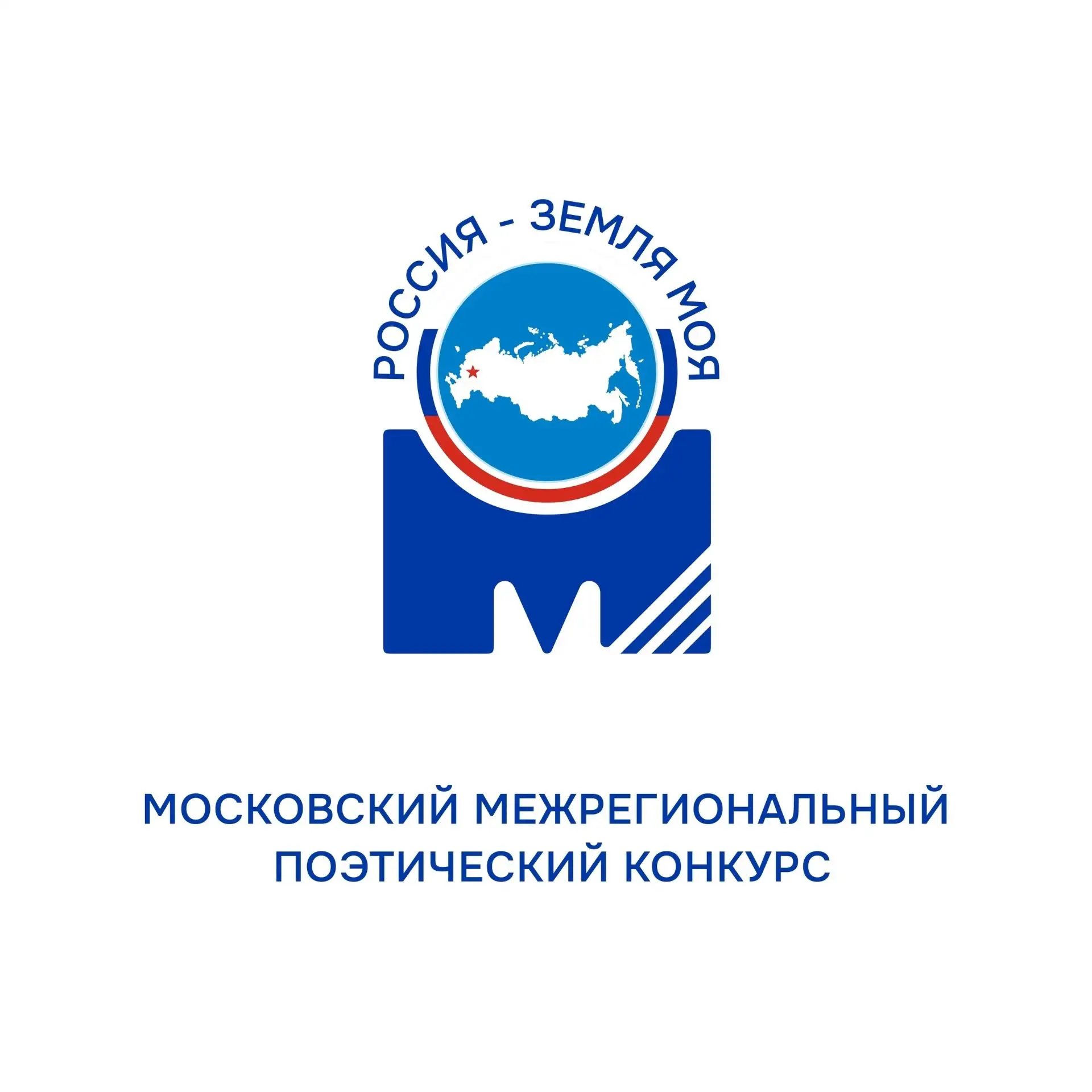 XI Московский межрегиональный поэтический конкурс «Россия — земля моя!»