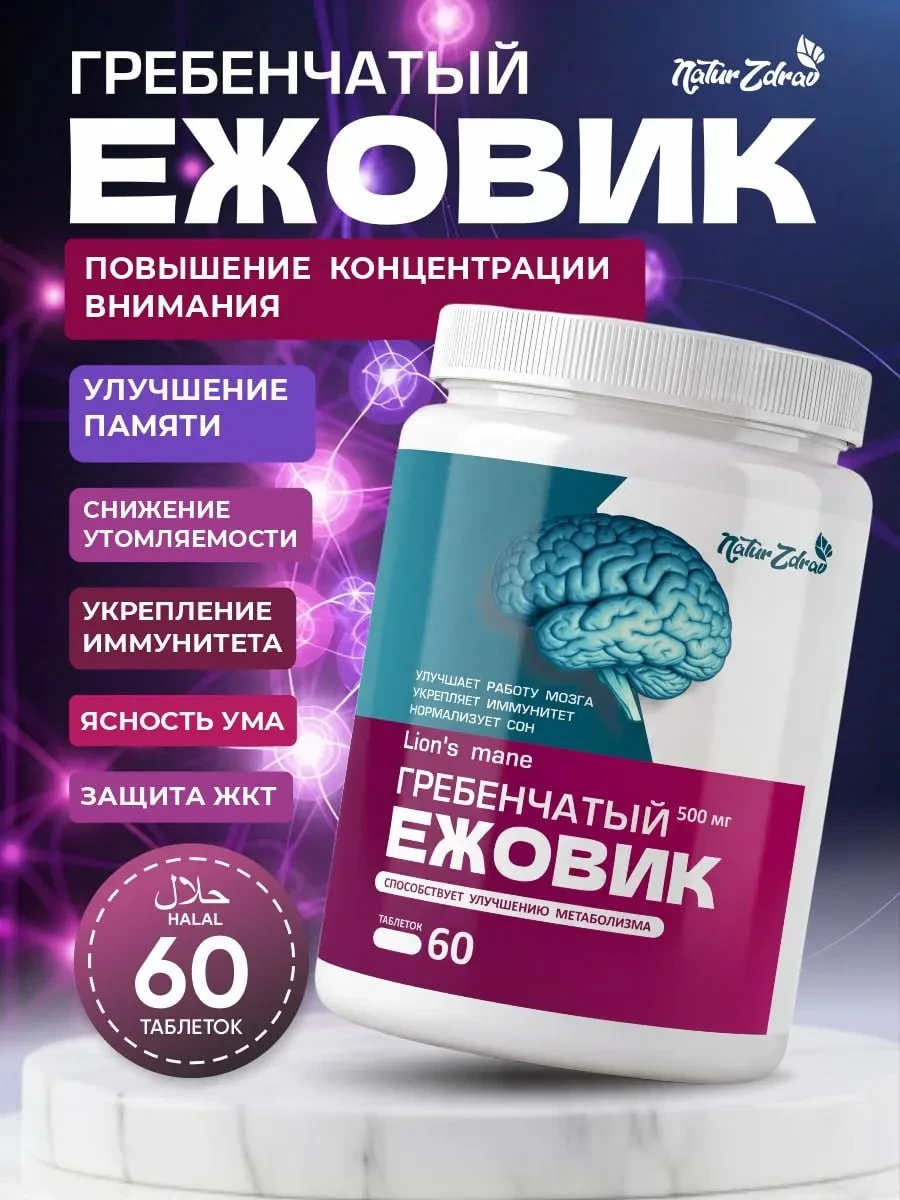 Ежовик гребенчатый таблетки 500 мг NaturZdrav