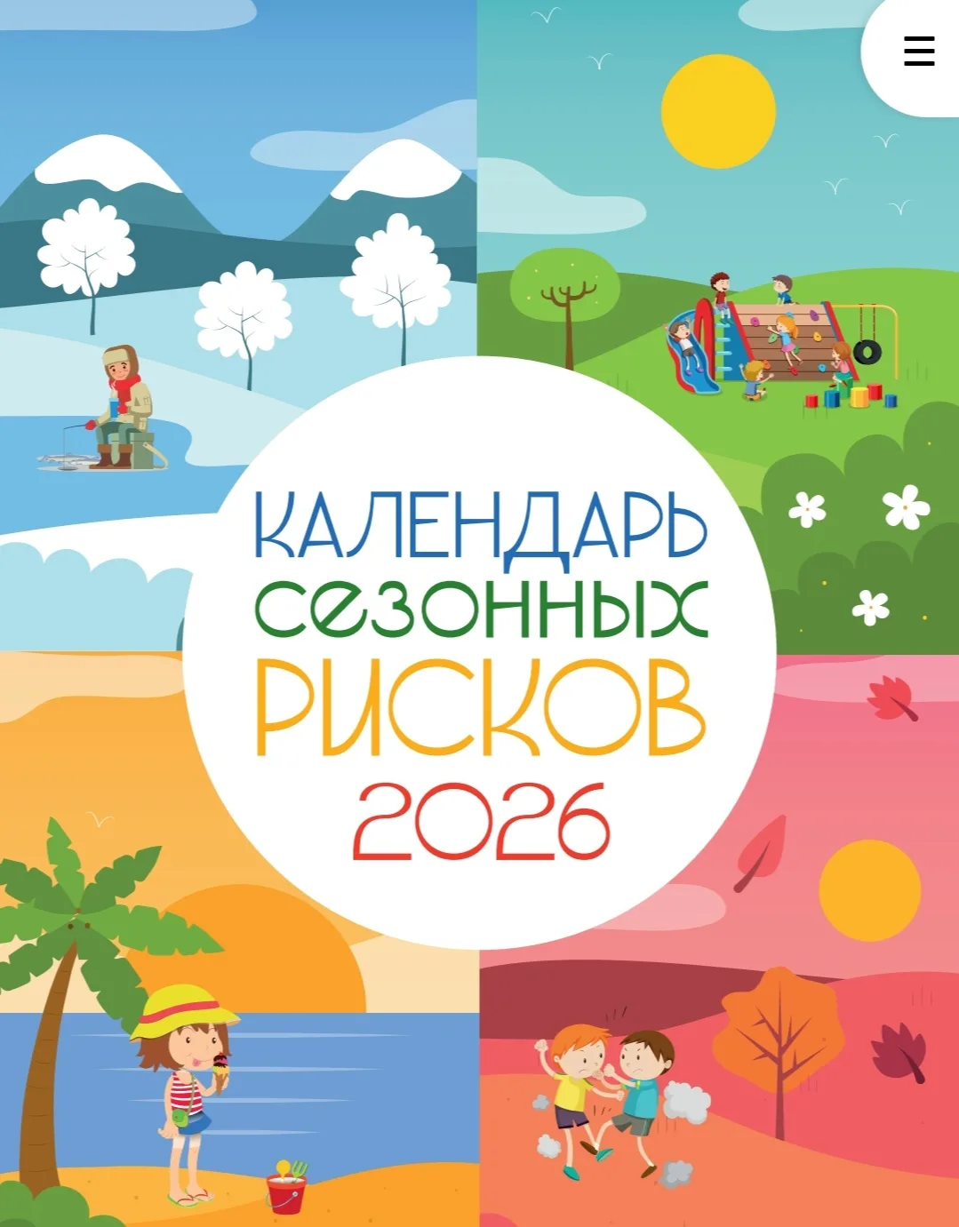 Календарь сезонные рисков
#МбоуГрушевскаяСош
#БелокалитвинскийРайон
#Безопасность