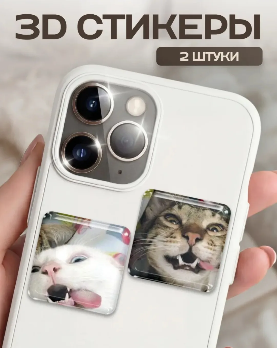 • 🌼вещи с вб
➖➖➖➖➖➖➖➖ 
⏺️товар - стикеры 
⏺️стоимость - 41
⏺️ссылка - тыкни сюда 

супер ❤️ | не оч