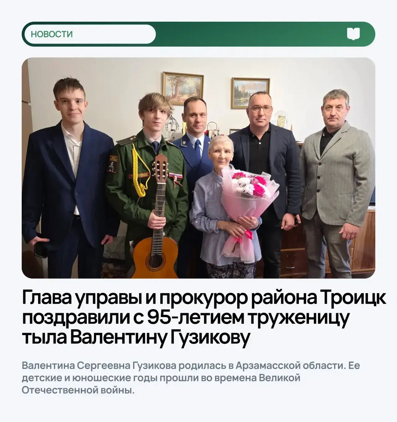 💐Глава управы и прокурор Троицкой межрайонной прокуратуры поздравили с 95-летием труженицу тыла Вале