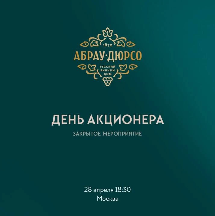 День акционера Группы компаний «Абрау-Дюрсо»: аккредитация продолжается📈