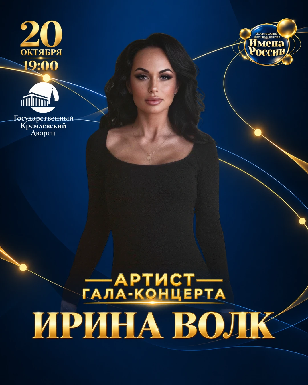 ⭐️ ИРИНА ВОЛК НА СЦЕНЕ ГАЛА-ШОУ «ИМЕНА РОССИИ» В КРЕМЛЕ