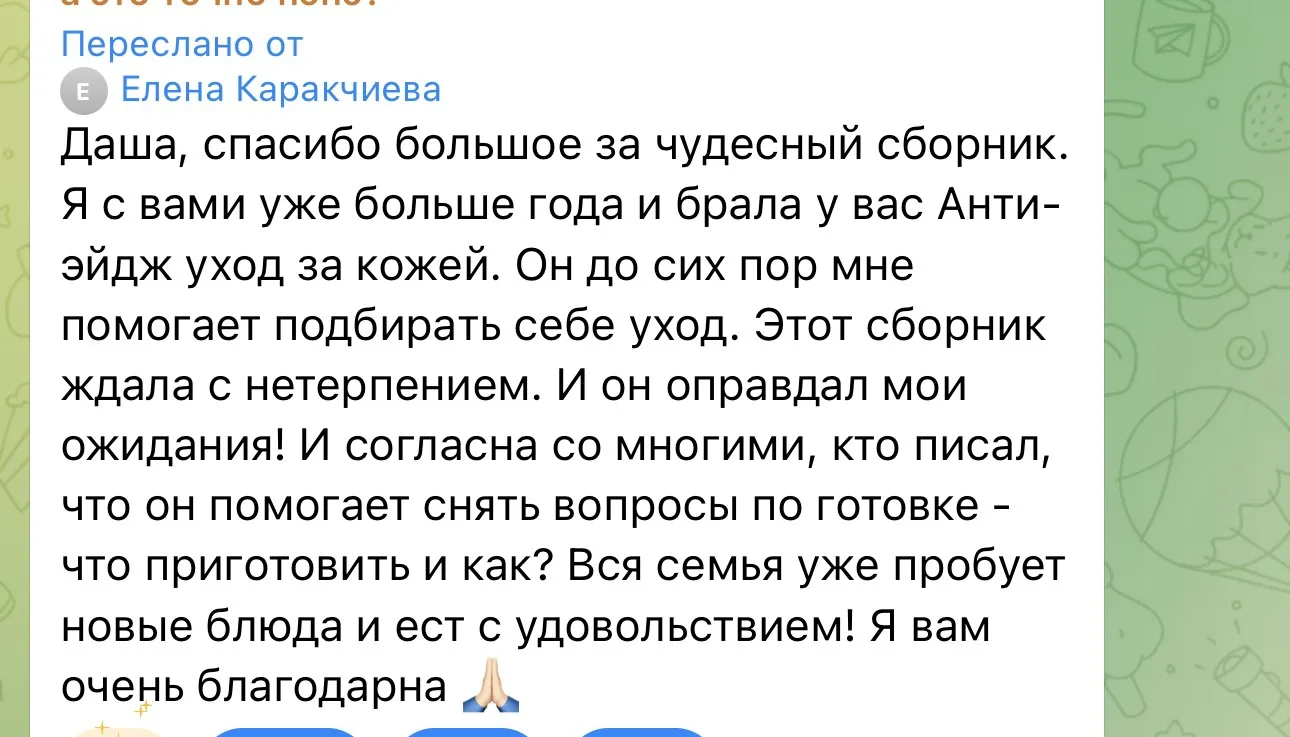 Высший уровень похвалы и доверия — это когда человек забирает каждый новый твой продукт и действител
