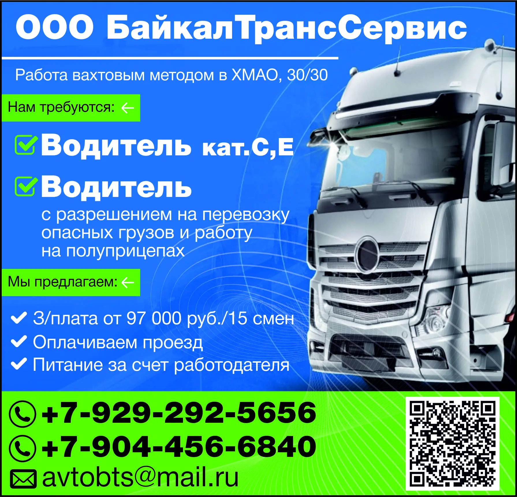 🔥 ООО БайкалТрансСервис

📍 Работа вахтовым методом в ХМАО, 30/30

Нам требуются:
▪️Водитель кат.С,