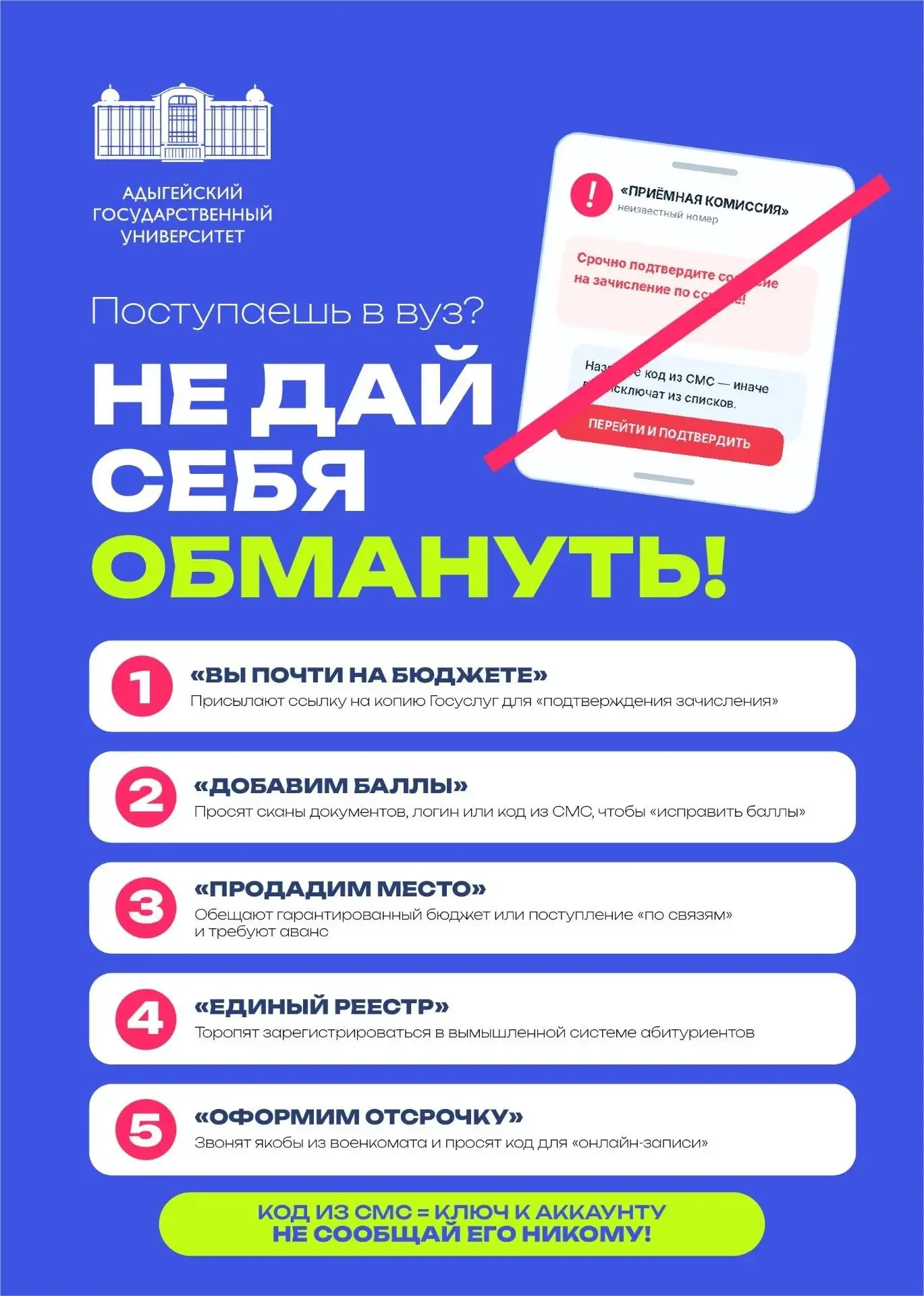 Уважаемые абитуриенты!

В период поступления активизировались мошенники. Они звонят и пишут от лица 