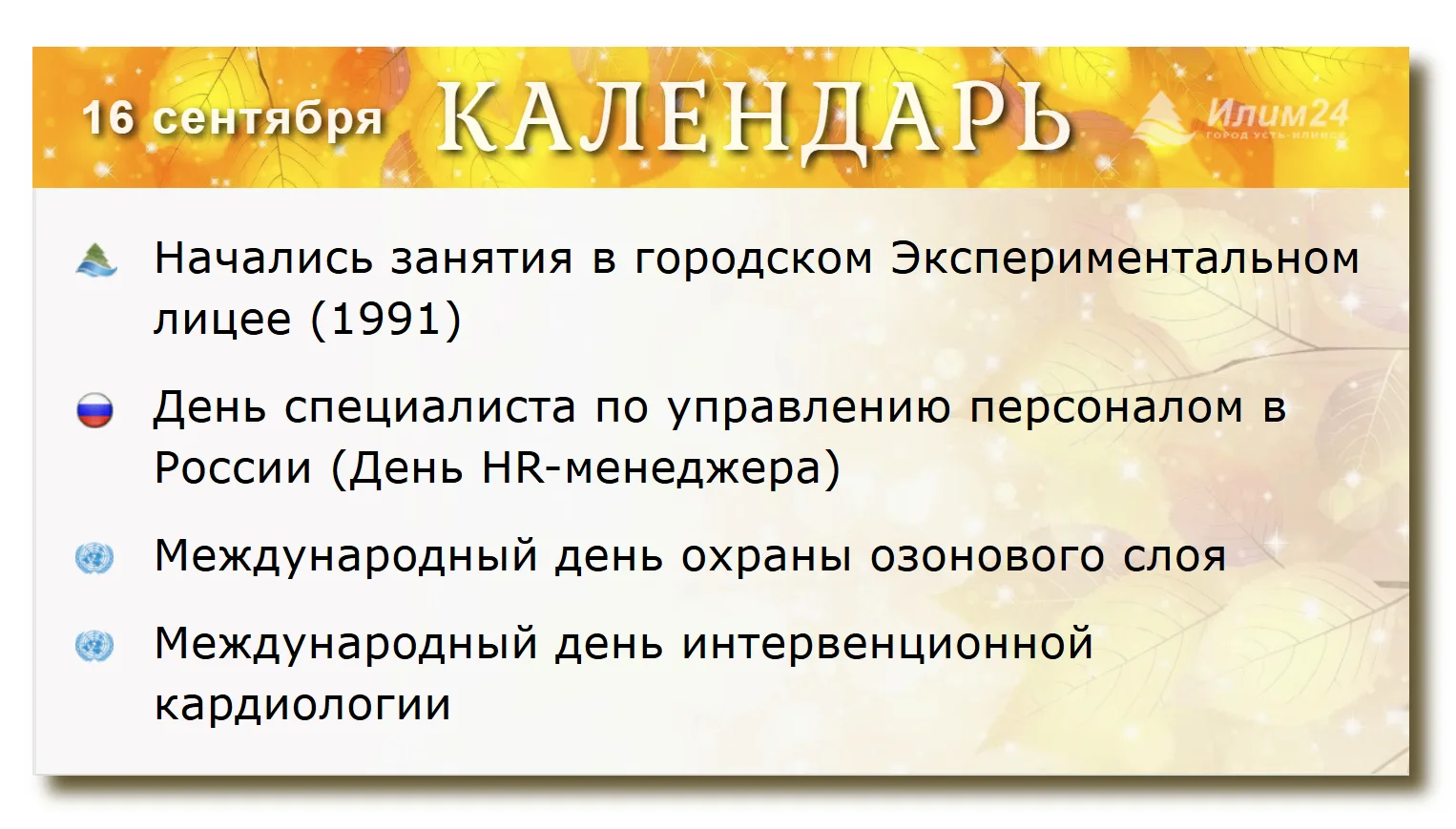16 сентября. Усть-Илимский календарь.