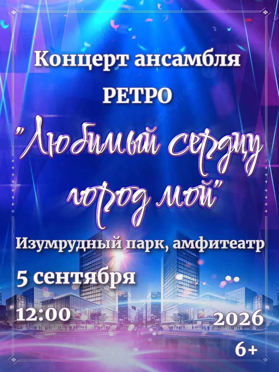 🎶 Концерт ансамбля «Ретро» в парке «Изумрудный»