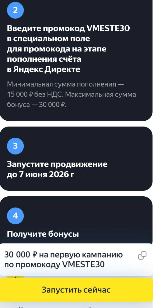🚀 VMESTE30: 30 000 ₽ от Яндекса на первую кампанию в Директе