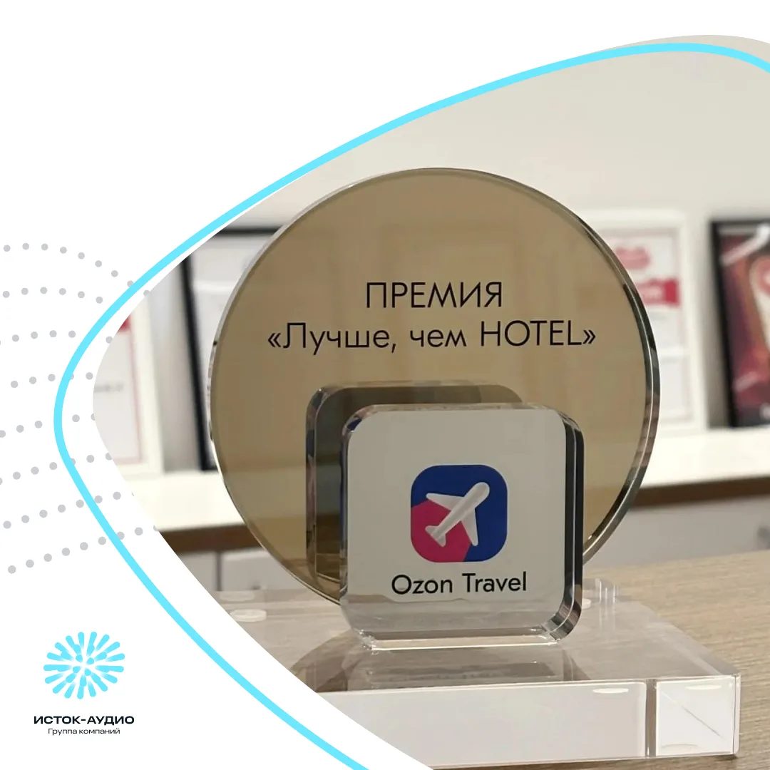 Планета iQ – обладатель премии Ozon Travel «Лучше, чем отель» ❤️