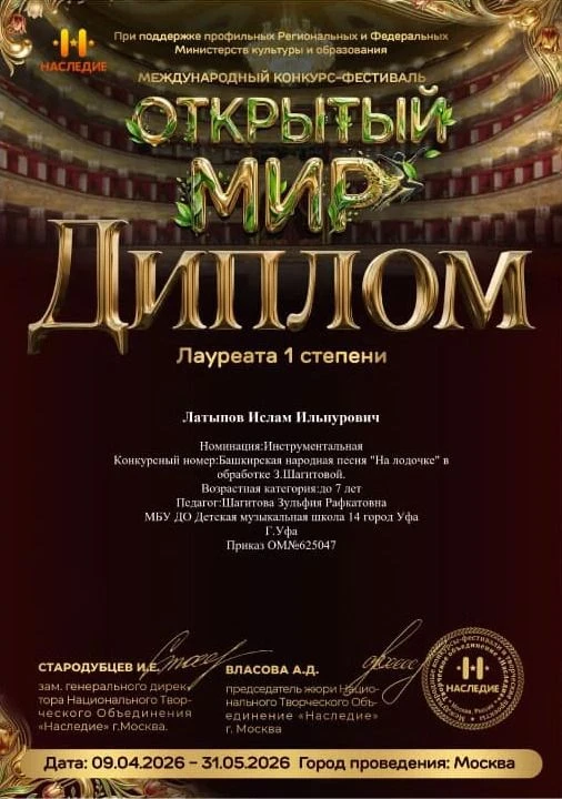 Поздравляем ученика 1-го класса по специальности "Фортепиано" Латыпова Ислама с Дипломом Лауреата I 