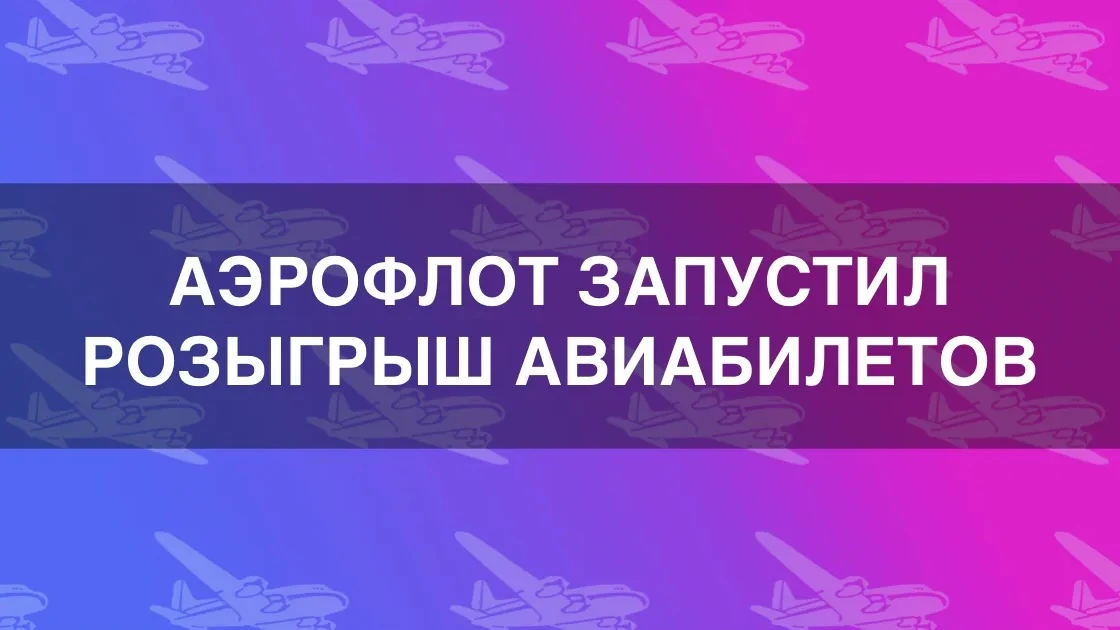 Аэрофлот разыграет авиабилеты среди подписчиков MAX