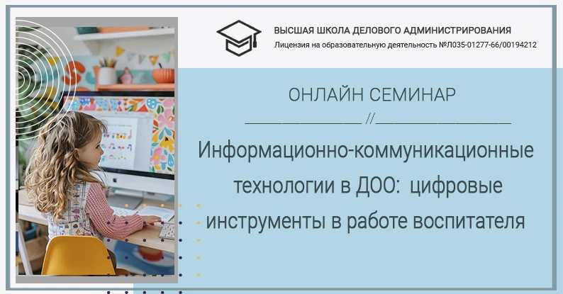 📌Приглашаем педагогов на онлайн-семинар «Информационно-коммуникационные технологии в дошкольной обр