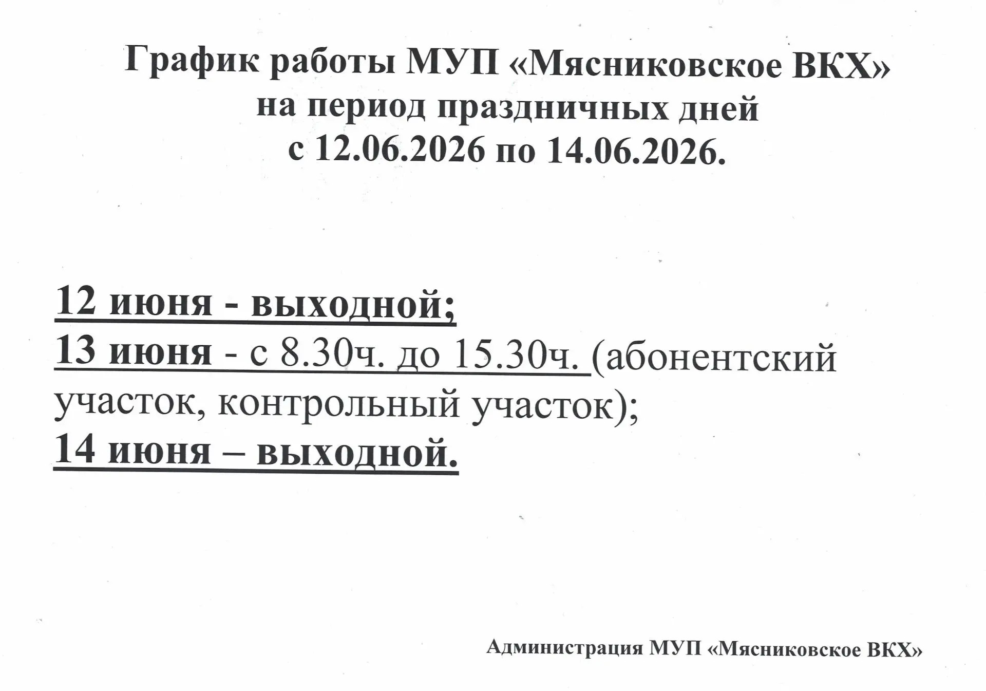 График работы МУП «Мясниковское ВКХ»
на период праздничных дней
с 12.06.2026 по 14.06.2026.