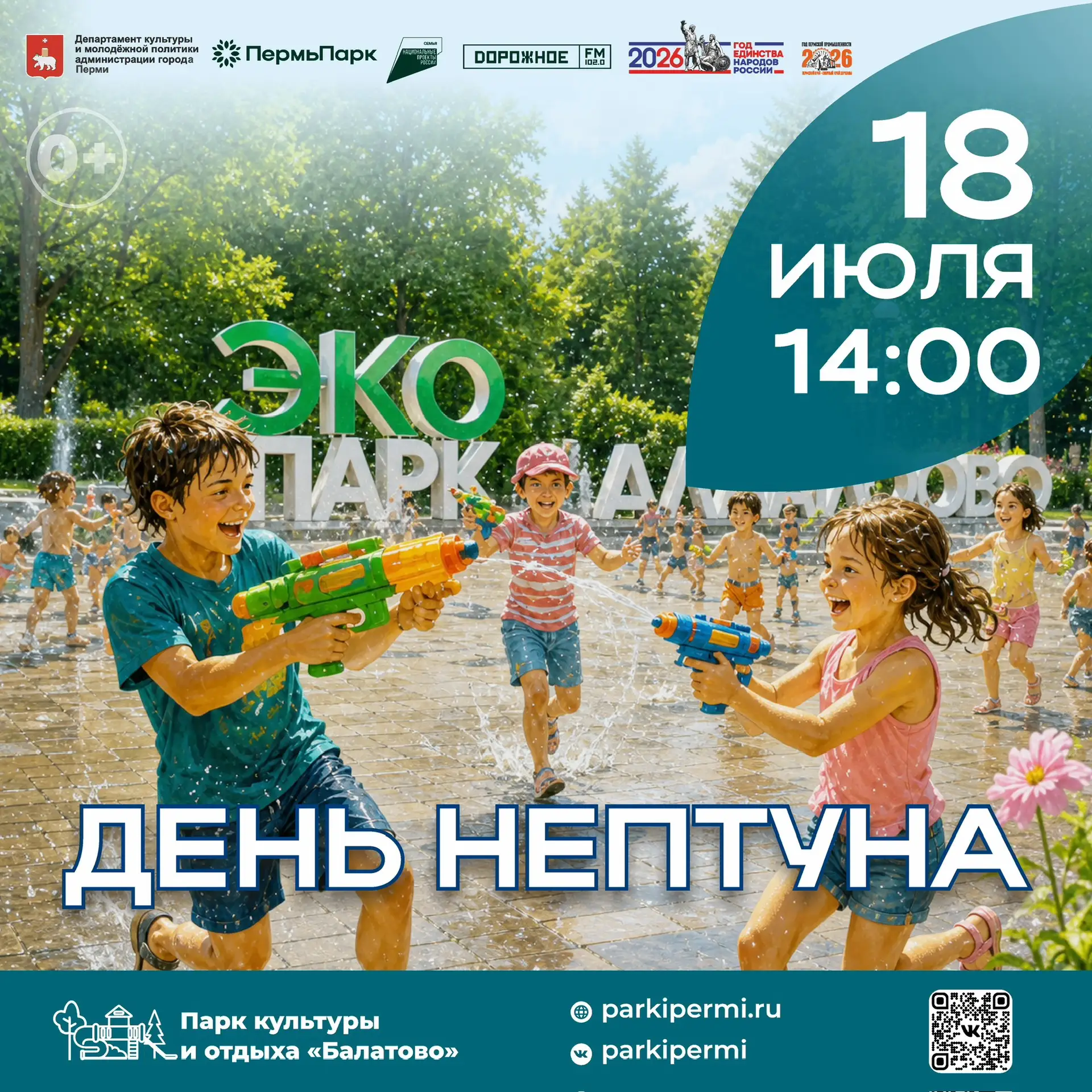 🌊 Концертная программа «День Нептуна» в парке «Балатово»

📅 18 июля | ⏰ 14:00

Дорогие друзья! При