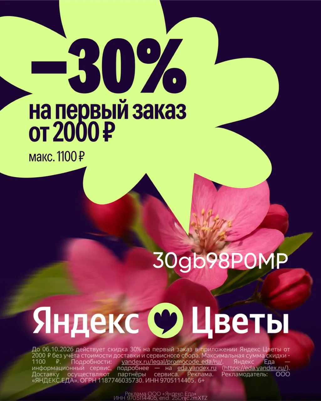 Скидка 30% на букеты в приложении Яндекс Цветы