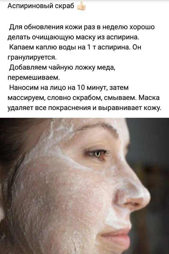 🧴 Аспириновый скраб.  Твой косметолог