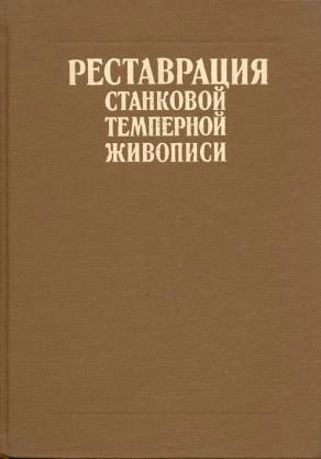 Реставрация станковой темперной живописи. Филатов В. В. - М. 1986