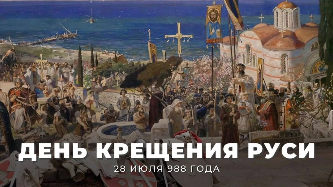 День Крещения Руси отмечают 28 июля. Почему выбрали именно эту дату, в чём его смысл и как его празд