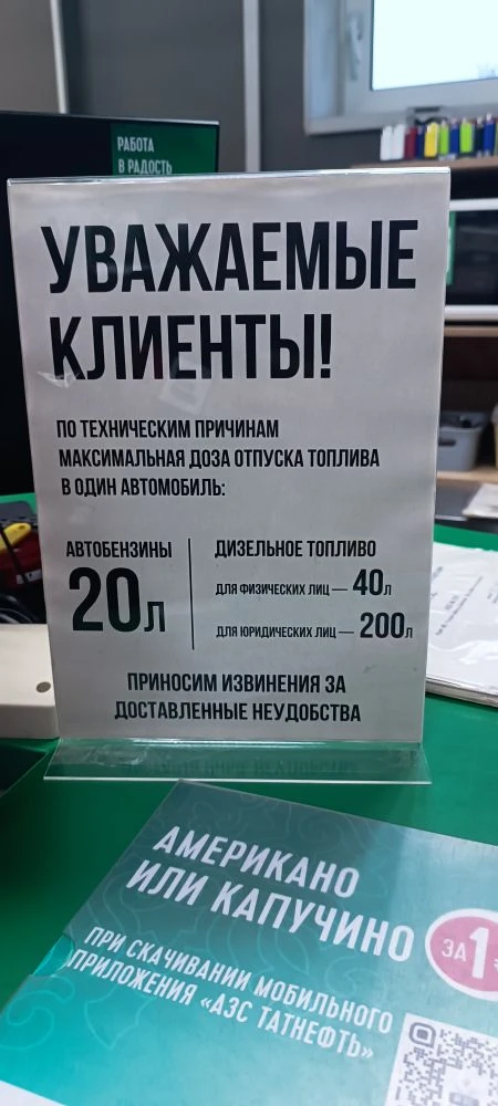 Вот такая информация на заправке