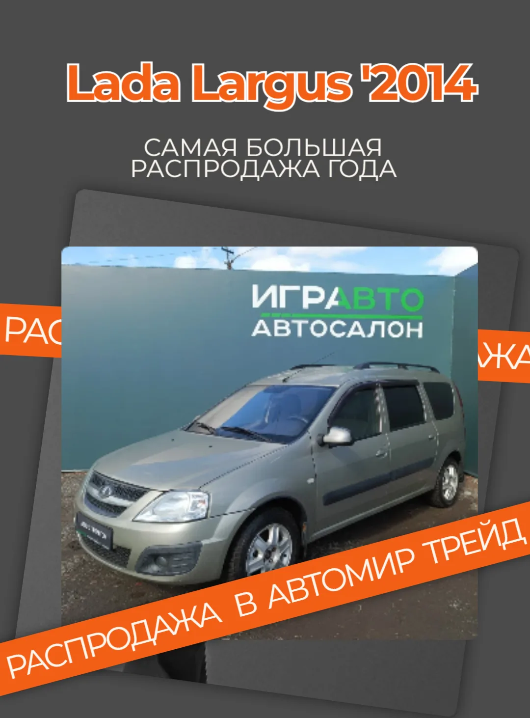 Lada Largus '2014